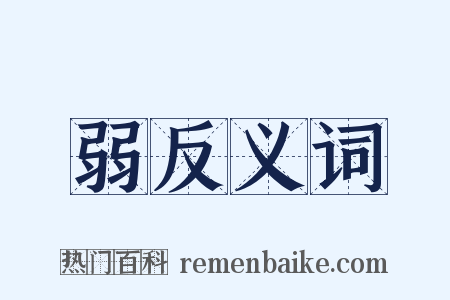 弱反义词是什么意思的图片